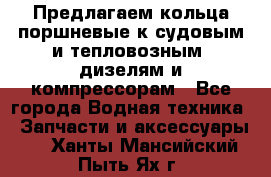 Предлагаем кольца поршневые к судовым и тепловозным  дизелям и компрессорам - Все города Водная техника » Запчасти и аксессуары   . Ханты-Мансийский,Пыть-Ях г.